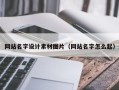 克拉玛依网站名字设计素材图片（网站名字怎么起）